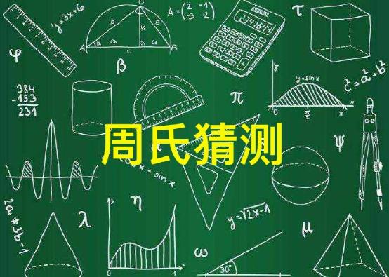 1642575539837195.jpg 周氏猜测(图片来源于网络).jpg