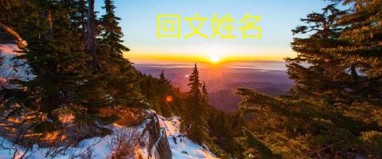 1643265121939564.jpg 什么是回文姓名.jpg