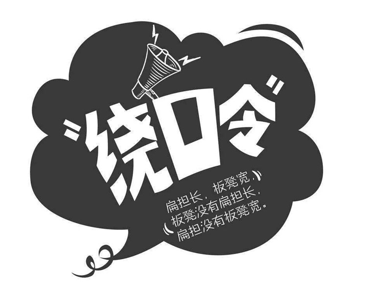 10条史上最难最变态绕口令 大多数人都学不会