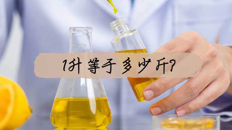 一升等于多少斤?升和斤的换算