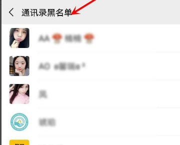 1645670438769967.png 微信黑名单移出操作步骤4.png