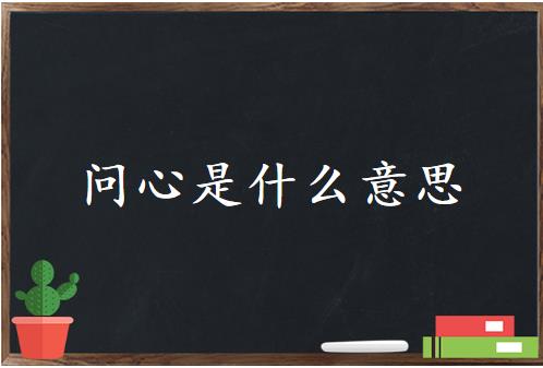问心是什么意思？解释是什么