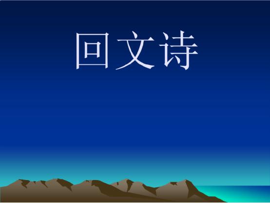 回文诗是什么？它到底有何用？