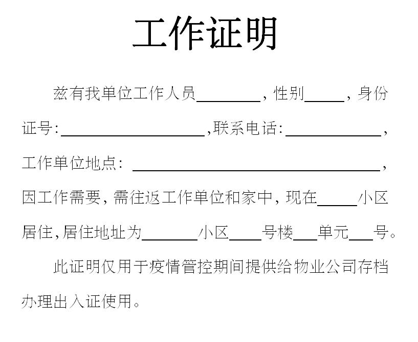 疫情期间word版工作证明