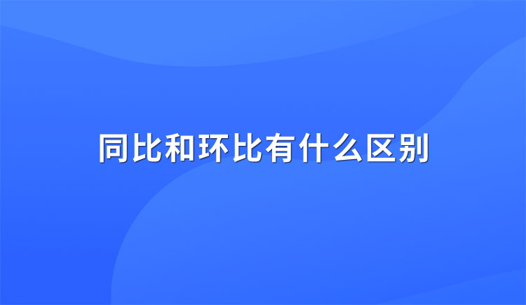 同比和环比有什么区别？