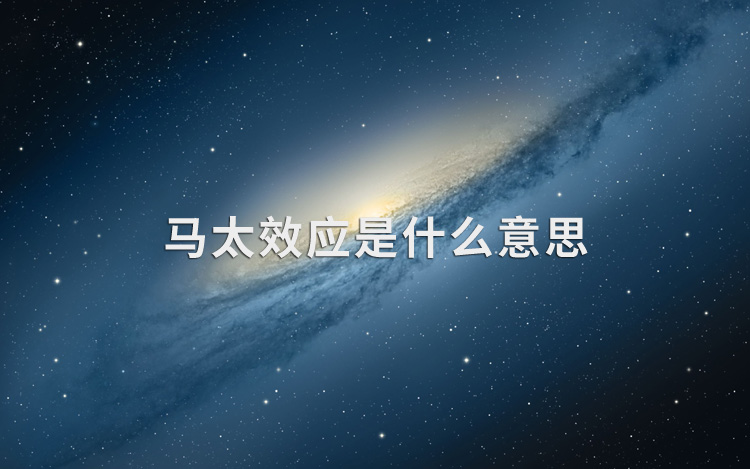 马太效应是什么意思?