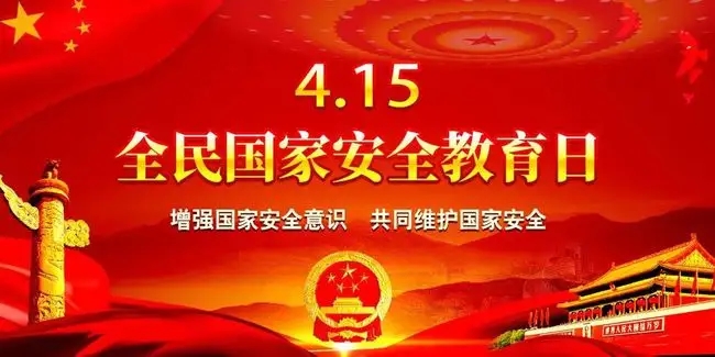 国家安全教育日是哪一天