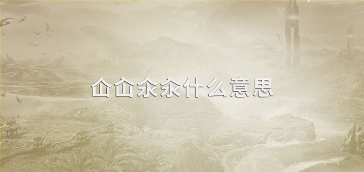 仚屳氽汆什么意思？