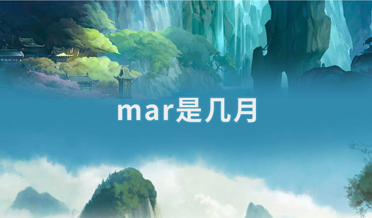 mar是几月?每个月用英语怎么说?