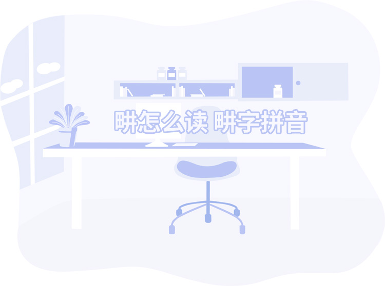 畊怎么读,畊字拼音