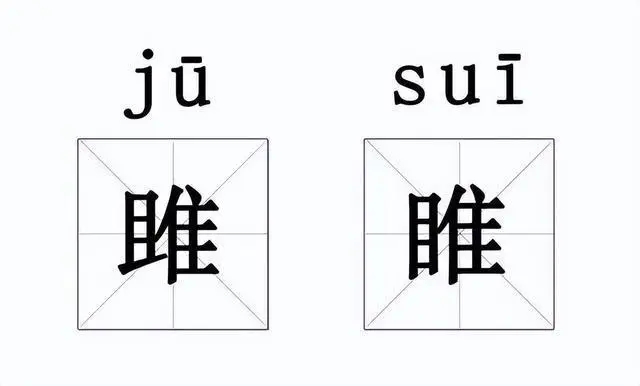睢怎么读,睢字怎么读
