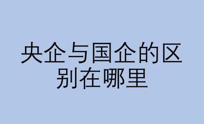 央企和国企有什么区别？