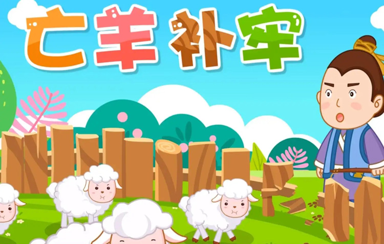 亡羊补牢的意思?