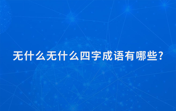 无什么无什么四字成语有哪些?