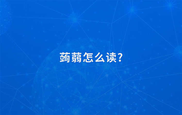 1654132915853251.jpg 蒟蒻怎么读.jpg