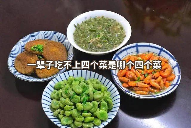一辈子吃不上四个菜是哪个四个菜?