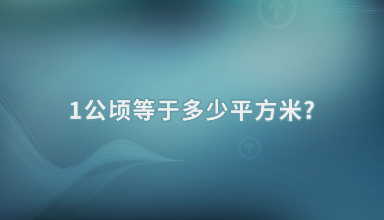 1公顷等于多少平方米?