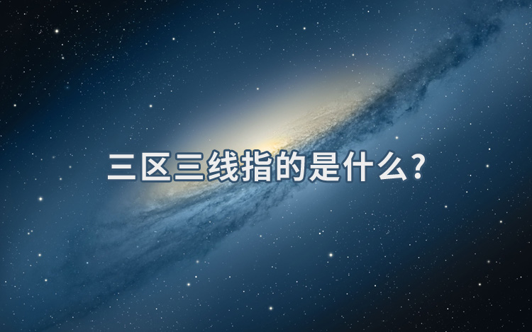 1656035229971937.jpg 三区三线指的是什么.jpg