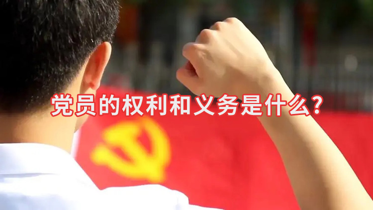 党员的权利和义务是什么.jpg