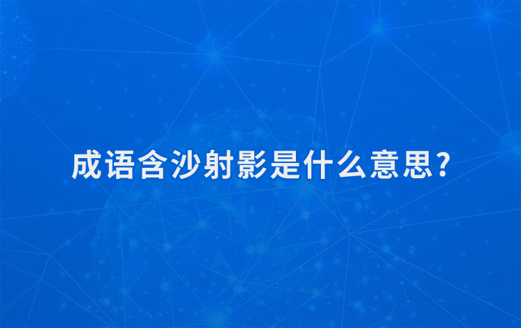 成语含沙射影是什么意思?