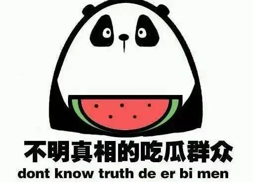 吃瓜群众中的吃瓜是什么意思?