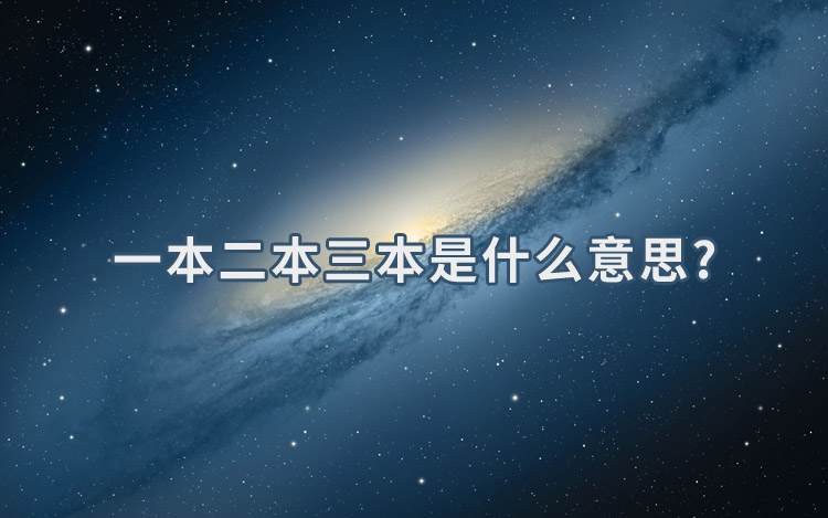 一本二本三本是什么意思？