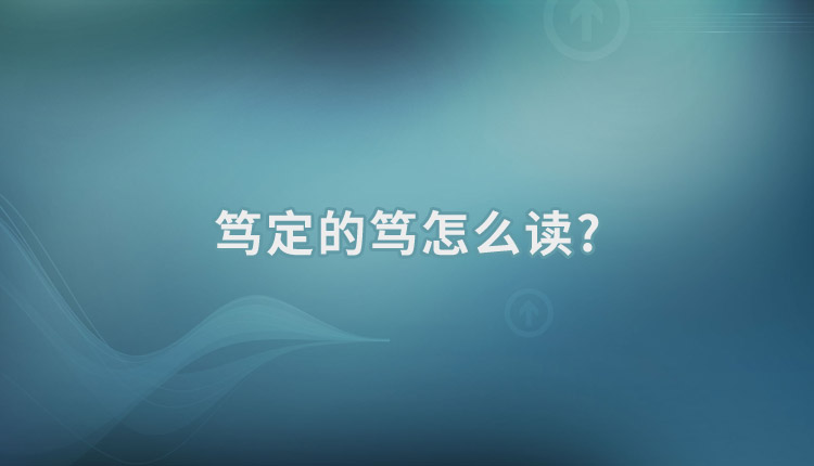 笃定的笃怎么读?