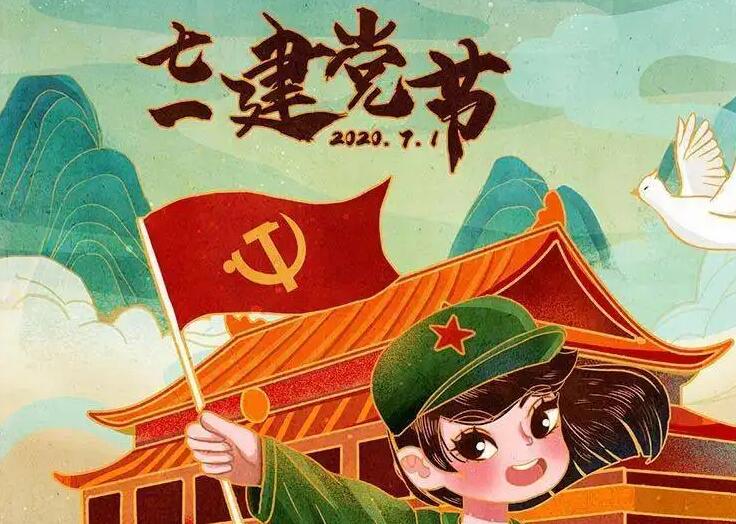 中国共产党建党日
