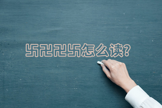 这个几个字卐卍卍卐怎么读怎么念?