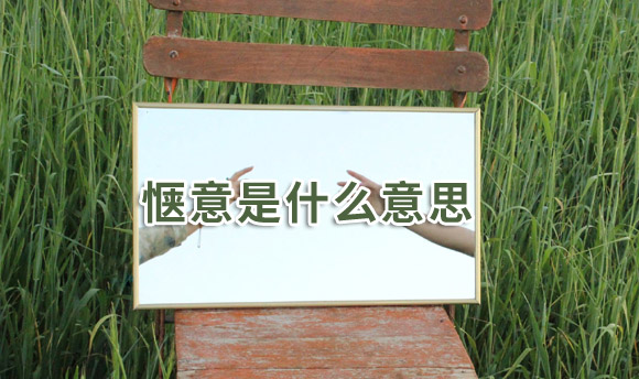 惬意是什么意思?