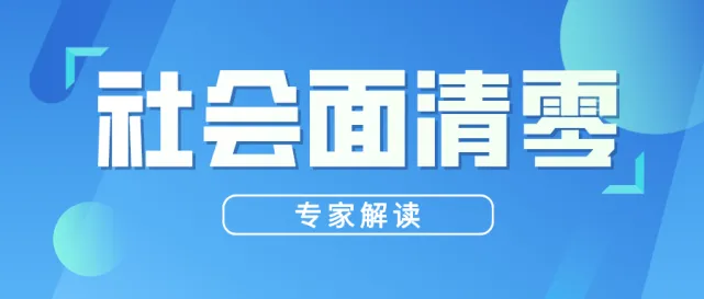 1658280570306947.jpg 什么是社会面动态清零.jpg