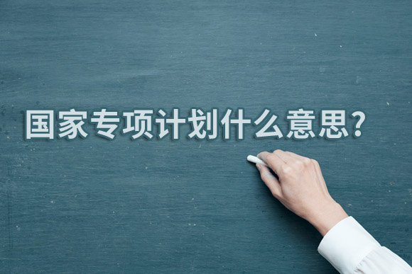 国家专项计划什么意思.jpg