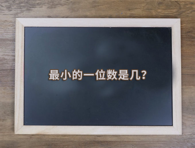 最小的一位数是几？