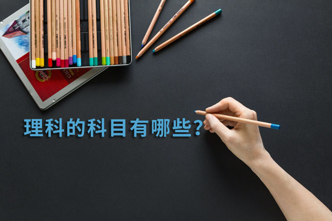理科的科目有哪些?