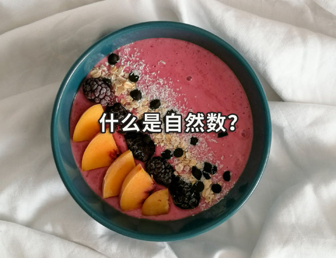 什么是自然数？