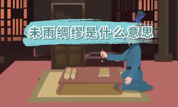 未雨绸缪是什么意思?
