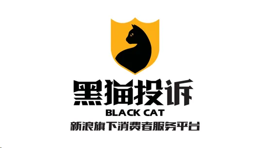 黑猫投诉是什么平台?