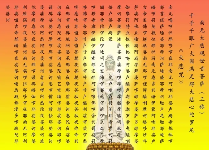 大悲咒原文全文注音及解释