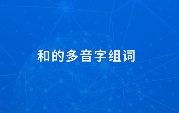 和的多音字组词