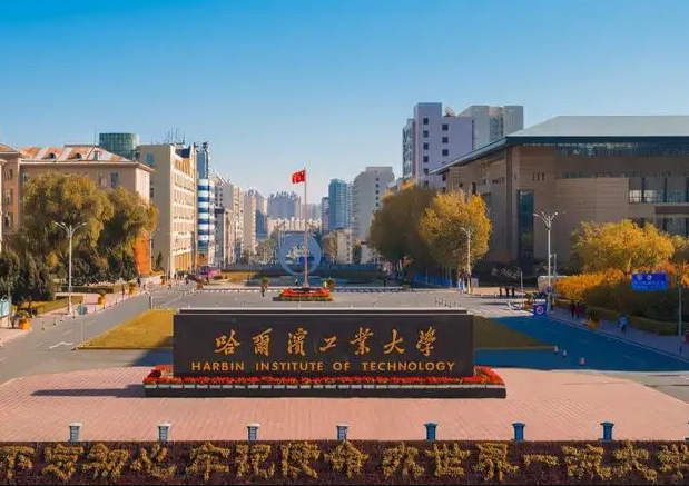 哈尔滨工业大学怎么样.png