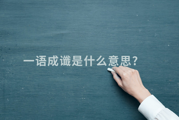 一语成谶是什么意思.jpg