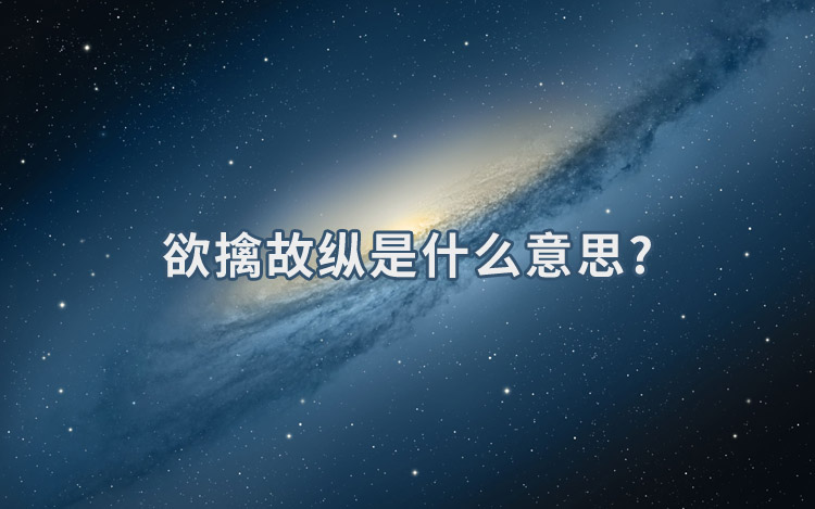 1662080799638927.jpg 欲擒故纵是什么意思.jpg