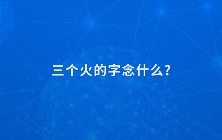 三个火的字念什么.jpg