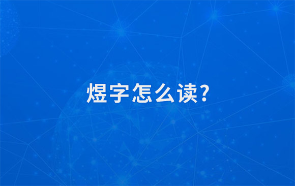 煜字怎么读?