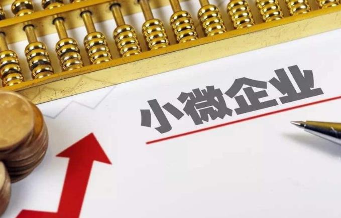 什么是小微企业?