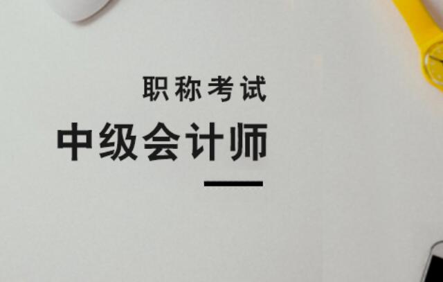 中级会计师资格证报名要求?