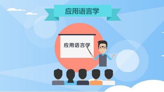 什么是应用语言学.jpg