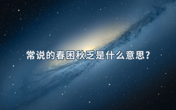 常说的春困秋乏是什么意思?