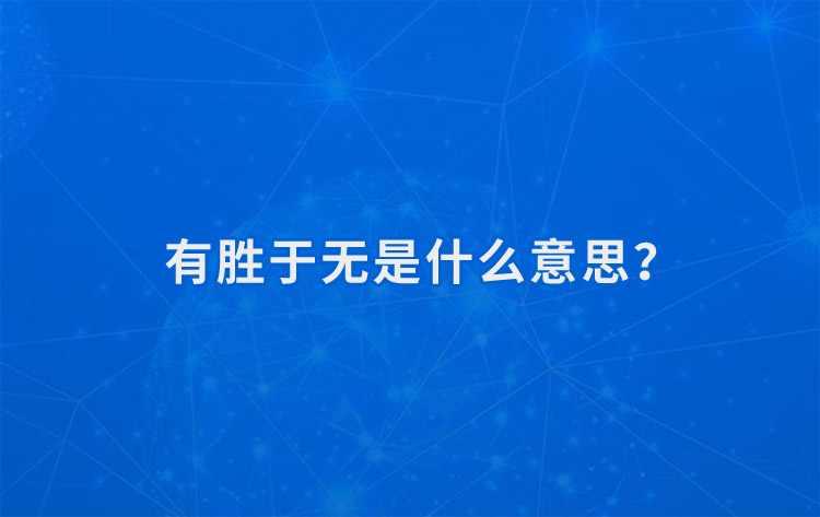 1663981095351965.jpg 有胜于无是什么意思.jpg