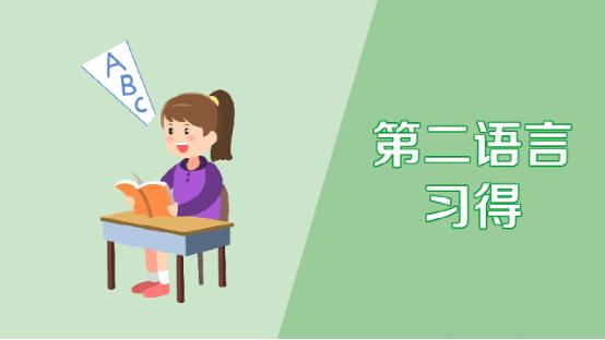 二语习得是什么意思？